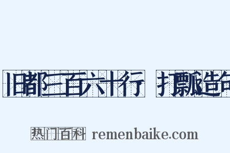 旧都三百六十行·打瓢造句是什么意思的图片